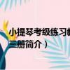 小提琴考級練習教程-第三冊（關于小提琴考級練習教程-第三冊簡介）