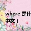where 是什么中文意思（where是什么意思中文）
