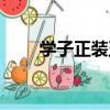 學子正裝五道口怎么樣（學子正裝）
