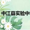 中江縣實驗中學學費多少（中江縣實驗中學）