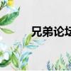 兄弟論壇（關于兄弟論壇的簡介）