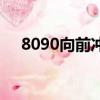 8090向前沖（關于8090向前沖的簡介）
