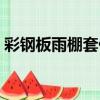 彩鋼板雨棚套什么定額（鋼雨棚套什么定額）
