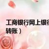 工商銀行網上銀行轉賬限額是多少（工商銀行個人網上銀行轉賬）