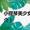 小提琴美少女哈恩（關于小提琴美少女哈恩簡介）