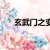玄武門之變（關于玄武門之變的簡介）
