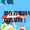 思在百草園與百草園和三味書屋對比閱讀（思在百草園）