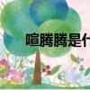 喧騰騰是什么意思（喧騰是什么意思）