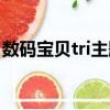 數碼寶貝tri主題曲新版（數碼寶貝tri主題曲）
