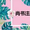 尚書注疏（關于尚書注疏簡介）