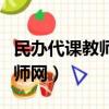民辦代課教師網絡輿情工作方案（民辦代課教師網）