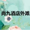 尚九酒店外灘店（關于尚九酒店外灘店簡介）