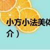 小方小法美體靚膚（關于小方小法美體靚膚簡介）