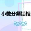 小數分頻鎖相環（關于小數分頻鎖相環簡介）