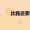 比我還要帥的人（比我更帥的男人）