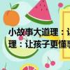 小故事大道理：讓孩子更懂事的美德故事（關于小故事大道理：讓孩子更懂事的美德故事簡介）