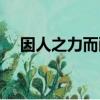因人之力而敝之的因（因人之力而敝之）