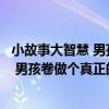 小故事大智慧 男孩卷做個真正的男子漢（關于小故事大智慧 男孩卷做個真正的男子漢簡介）