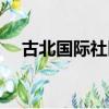 古北國際社區黃金城道（古北國際社區）