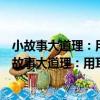 小故事大道理：用耳朵聽的晨讀好英文智慧人生篇（關于小故事大道理：用耳朵聽的晨讀好英文智慧人生篇簡介）