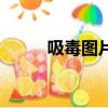 吸毒圖片（關于吸毒圖片的簡介）