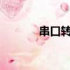 串口轉can總線（串口轉can）