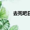 去死吧日語表情包（去死吧日語）