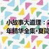 小故事大道理：20年精華全集·夏（關于小故事大道理：20年精華全集·夏簡介）
