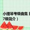小提琴考級曲集 第2冊5-7級（關于小提琴考級曲集 第2冊5-7級簡介）