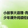 小故事大道理-青少年課外閱讀經典（關于小故事大道理-青少年課外閱讀經典簡介）