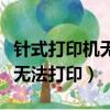 針式打印機無法打印總是滴滴叫（針式打印機無法打印）