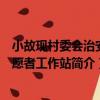 小故現村委會治安志愿者工作站（關于小故現村委會治安志愿者工作站簡介）