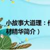 小故事大道理：作文素材精華（關于小故事大道理：作文素材精華簡介）