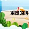 重量的拼音是輕聲嗎（力量的拼音）