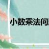 小數乘法問題（關于小數乘法問題簡介）