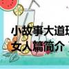 小故事大道理：女人篇（關于小故事大道理：女人篇簡介）