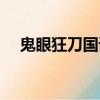 鬼眼狂刀國語在線觀看（鬼眼狂刀國語）