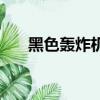 黑色轟炸機（關于黑色轟炸機的簡介）