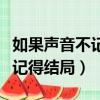 如果聲音不記得結局男主活了嗎（如果聲音不記得結局）