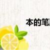 本的筆順筆畫順序（本的筆順）