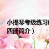 小提琴考級練習教程 第四冊（關于小提琴考級練習教程 第四冊簡介）