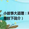 小故事大道理：幸福就是放下（關于小故事大道理：幸福就是放下簡介）