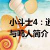 小斗士4：逍遙與鳴人（關于小斗士4：逍遙與鳴人簡介）