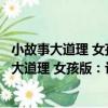 小故事大道理 女孩版：讓女孩熱愛學習的故事（關于小故事大道理 女孩版：讓女孩熱愛學習的故事簡介）