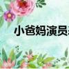小爸媽演員表恬恬是誰（小爸媽演員表）