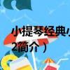 小提琴經典小品選2（關于小提琴經典小品選2簡介）