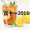 雙十一2016年成交額（2016雙11成交額）