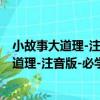 小故事大道理-注音版-必學必看的知識寶典（關于小故事大道理-注音版-必學必看的知識寶典簡介）