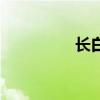 長白（關于長白的簡介）