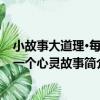 小故事大道理·每天一個心靈故事（關于小故事大道理·每天一個心靈故事簡介）